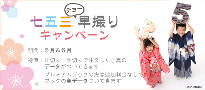 七五三 早撮り キャンペーン