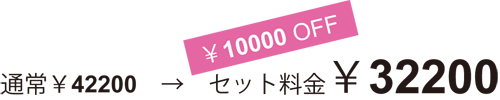 料金¥32200