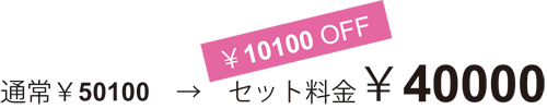 料金¥40000