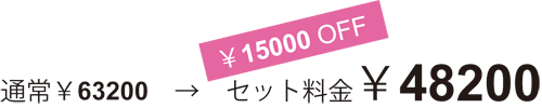 料金¥48200