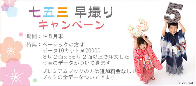 七五三 早撮り キャンペーン