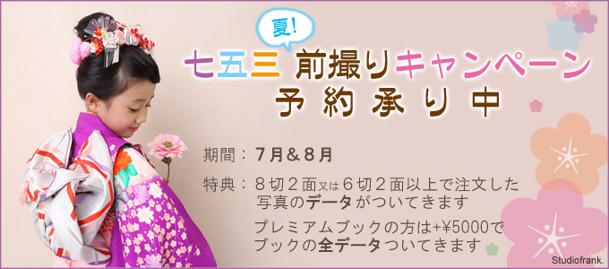 七五三 早撮り キャンペーン