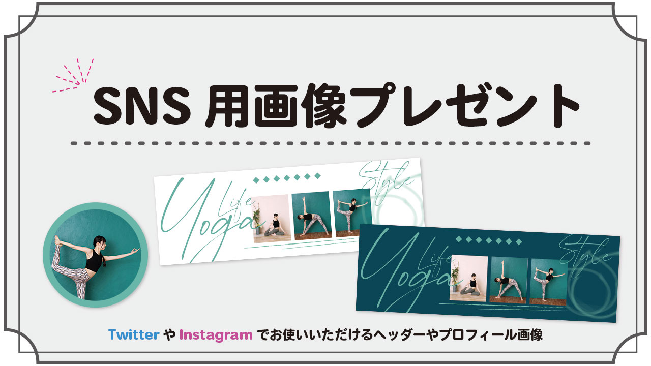 SNS用画像プレゼント