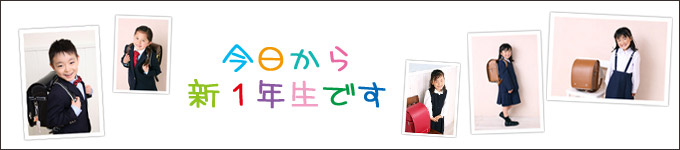 入学 記念写真