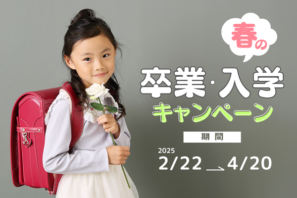 卒業・入学キャンペーン