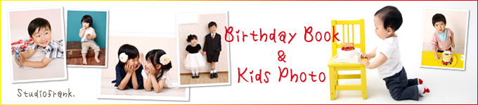 キッズフォト 子供写真 お誕生日の記念にどうぞ