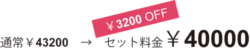 料金¥40000