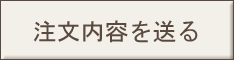 注文内容を送る