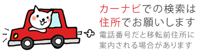 カーナビ検索は住所でね