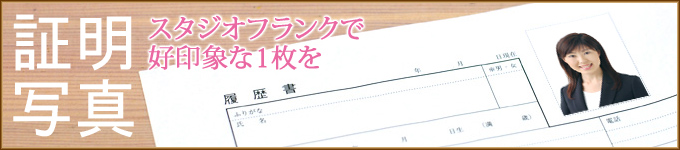 証明写真 東京